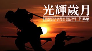 『治愈 勵志』許鶴繽-光輝歲月  【胸懷天下家國事，濃濃熱血淩雲志 。 】#流行歌曲 #正能量音樂 #動態歌詞 #lyrics