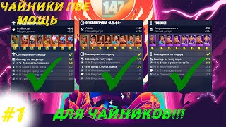 Fortnite сражение с бурей. Что такое мощь? Как ее качать? Зачем она нужна. Чайники пве!