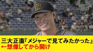 三大正直『メジャーで見てみたかった』日本人野手←想像してから開け