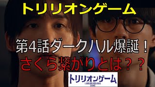 【トリリオンゲーム】第4話ダークハル爆誕！さくら繋がりとは？？感想や用語など詳しく紹介しています♪#トリリオンゲーム#目黒蓮#佐野勇斗#今田美桜#福本莉子#吉川晃司#めめ#MILK#snowman