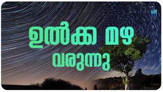 വർഷത്തിൽ ഒരിക്കൽ മാത്രം സംഭവിക്കുന്ന ഉൽക്കമഴ | meteor shower 2023 | @theislandstories