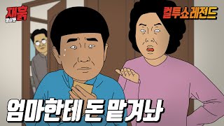 (설날특집) 용돈 뺏어가는 엄마한테 다시 돌려받는 방법 | 컬투쇼 영상툰