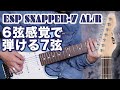 【６弦感覚の７弦】ESP : SNAPPER-7 AL/R ヤング・ギター製品レビュー