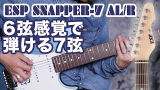 【６弦感覚の７弦】ESP : SNAPPER-7 AL/R ヤング・ギター製品レビュー