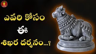 ఎవరి కోసం ఈ శికర దర్శనం||Srisaila shikara darshanam||Aswani devotional||bhakthi videos