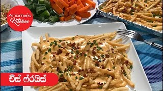 චීස් ෆ්ර්යිස් - Episode 552 - Cheese Fries - Anoma's KItchen