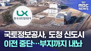 국토정보공사 도청신도시 이전 중단, 부지 내놔 | 대구MBC뉴스