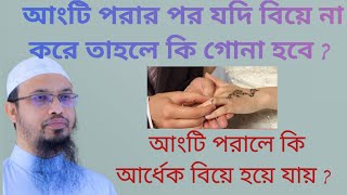 আংটি পরালে কি বিয়ে হয়ে যায় | Angti porale ki biye vanga jabe |Ring #শায়খ_আহমাদুল্লাহ #প্রশ্ন_উত্তর