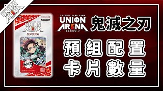 【UNION ARENA預組】「鬼滅之刃」預組配置！卡片數量！ | 鬼滅の刃 | UA | ユニオンアリーナ | 躲貓貓桌遊店