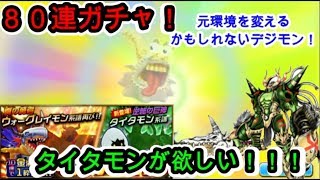 【 デジモンリアライズ】80連課金