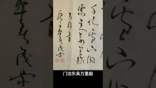 两个黄鹂鸣翠柳#书法欣赏