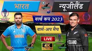 🔴Live Cricket Match Today: IND vs NZ –Warm-up Match| India vs New Zealand – Cricket 22 - Cricketora