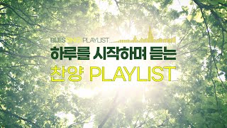 [블레sing! PLAYLIST] 하루를 시작하며 듣는 찬양 CCM 플레이리스트