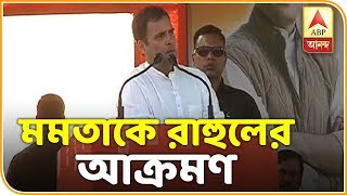 চাকরি নিয়ে মোদী-মমতাকে আক্রমণ রাহুলের | ABP Ananda