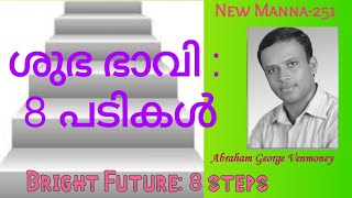 Bright future : 8 steps ശുഭ ഭാവി : 8 പടികൾ New Manna -252  പുതിയ മന്ന -252  Abraham George Venmoney