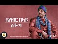 Awtar Tv - Ashebir Belay - Sekota -  | አሸብር በላይ  - ሰቆጣ  - New Ethiopian Music Video 2022