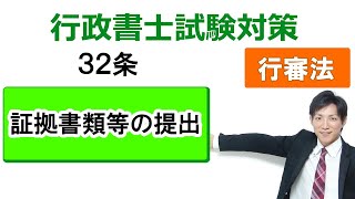 【行政不服審査法】32条：証拠書類等の提出【行政書士通信：行書塾】