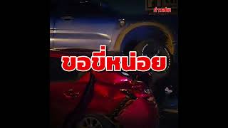 ขอขี่หน่อย! เผยภาพวินาที รถกระบะพุ่งชนท้ายรถเก๋ง จนขึ้นไปทับกัน : Khaosod TV