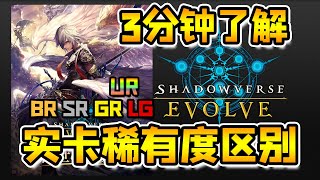 【影之诗EVOLVE】3分钟了解实体卡稀有度等级划分！【Shadowverse EVOLVE】【黑雪】【黑雪】