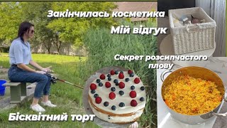 💫 На домашньому. Розсипчастий плов. Бісквіт.Порожні баночки. Delamark🧺🧹. Rosabella🧴.