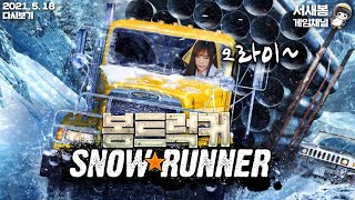 유로트럭? NONO 이게 바로 진짜 리얼 트럭커 게임이다 - 스노우 러너 (Snow Runner)