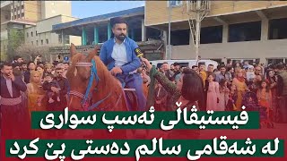 فیستیڤاڵی ئەسپ سواری لە سەقامی سالم دەستی پێ کرد