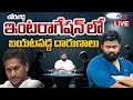 BIG BREAKING LIVE : జగన్ ను బుక్ చేసిన బోరుగడ్డ | Borugadda Anil REVEALED SENSATIONL FACTS |TV5 News