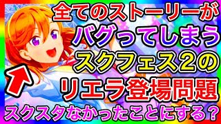 【スクフェス2】リエラをメインストーリーに混ぜると、普通に世界線ぶっ壊れない？おい！スクスタをなかったことにする気なのか！？まぁそれでいいか【ラブライブ！】