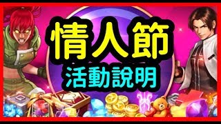 【毆帕】 拳皇98終極之戰OL  情人節活動說明