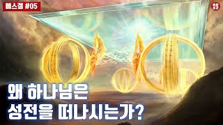 [에스겔#05]왜 하나님은 질투하시는가?  [12분순삭ver]