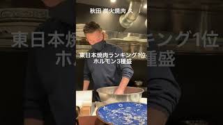 食べログ東日本焼肉ランキング1位のホルモン3種盛｜炭火焼肉久#shorts