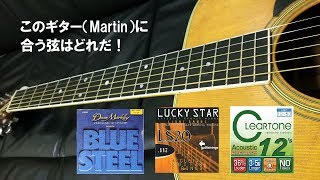 Martinに合う弦を探そう！④Dean Markley、LUCKY STAR、CLEARTONE