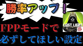 【ロストライト】勝率アップ‼️FPPモードで必ずしてほしい設定‼️【lost light】@yoshisangame