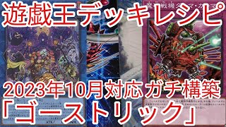 【＃遊戯王　デッキレシピ】2023年10月対応「ゴーストリック」ガチ構築