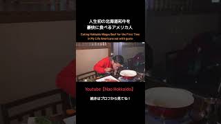 【外国人の反応】人生初の北海道和牛を豪快に食べるアメリカ人 Eating Wagyu for the First Time in My Life Americans eat with gusto