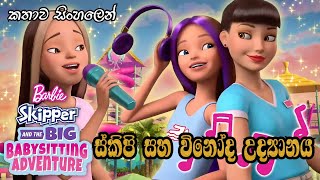 Barbie Girl | Barbie Skipper And The Big Babysitting Adventure 2009 Sinhala Review | Sinhala Cartoon