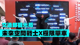 超酷極限單車秀！未來空間科技戰士【Next Creative】觀光局 科技觀光得塔推進賽|花式單車|極限單車|跑酷特技|光影特技|LED投影舞蹈|動畫互動操控|投影互動|客製化表演|尾牙春酒|活動演出