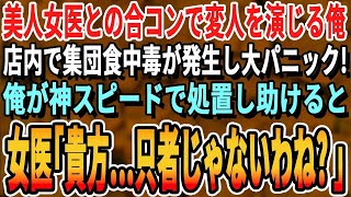 【感動する話】美人医師との合コンで同級生に無能と見下される俺。すると店内で客が急に倒れてパニックに！俺が神の手で処置して助けると、看護師「あなた中卒じゃないの！？」実は…【スカッとする話・総集編】