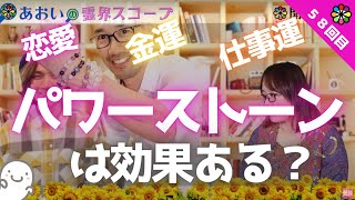 パワーストーンは効果ある？　効能と扱い方　恋愛、金運、仕事運はどこまで上がる？