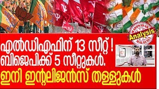 എല്‍ഡിഎഫിന് 13 സീറ്റുകള്‍! ബിജെപിക്ക് 5 സീറ്റുകള്‍!! l intelligence report