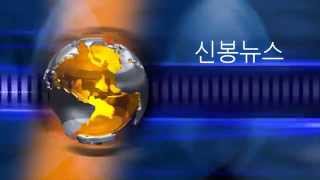 신봉뉴스 2학기[2014년 10월 15일]