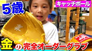 【金色グラブ】５歳の野球未経験少年にゴールデングラブを渡してキャッチボールしてみたw【目指せ甲子園】