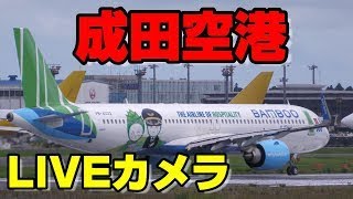 【成田空港LIVEカメラ】 2021/09/ 29 LIVE  Camera from NARITA  Airport  着陸　離陸　  Landing　Takeoff