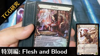 【TCG研究SP】今話題の！Flesh and Bloodを開封\u0026考察【2019年】