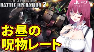 【バトオペ2/PS5】お昼の呪物レート | レート配信【VTuber/遠上ともえ】 #ガンダム #gbo2