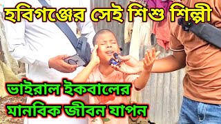 হবিগঞ্জের সেই শিশু শিল্পী ভাইরাল ইকবালের মানবিক জীবন যাপন