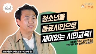 [2020비스온쇼🎉]프로젝트시민:청소년을 동료시민으로 재미있는 시민교육!