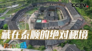 上交垟村为何要修建两座带有防御功能的建筑？千里迁徙、择地而居的历史又隐藏着怎样的生存往事？20230510 探秘交垟土楼（下）|《地理·中国》CCTV科教