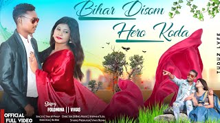 NEW SANTHALI VIDEO // BIHAR DISOM HERO KORA // FOLOMINA \u0026 VIKASH // PHILIP \u0026 TINA @Tuduzlife