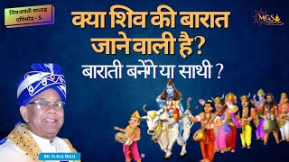 क्या शिव की बारात जाने वाली है ? बाराती बनेंगे या साथी ? - #bksurajbhai